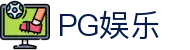 PG娱乐-科技赋能场景,让娱乐更有趣! 